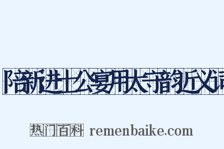 陪新进士公宴用太守韵近义词是什么意思的图片